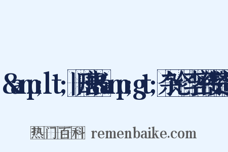 &amp;lt;旧唐书&amp;gt;杂论·李密传赞造句是什么意思的图片